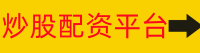 炒股配资平台