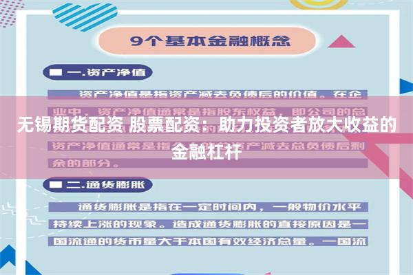 无锡期货配资 股票配资:助力投资者放大收益的金融杠杆